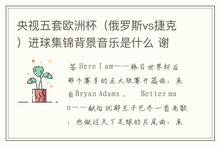 央视五套欧洲杯（俄罗斯vs捷克）进球集锦背景音乐是什么 谢