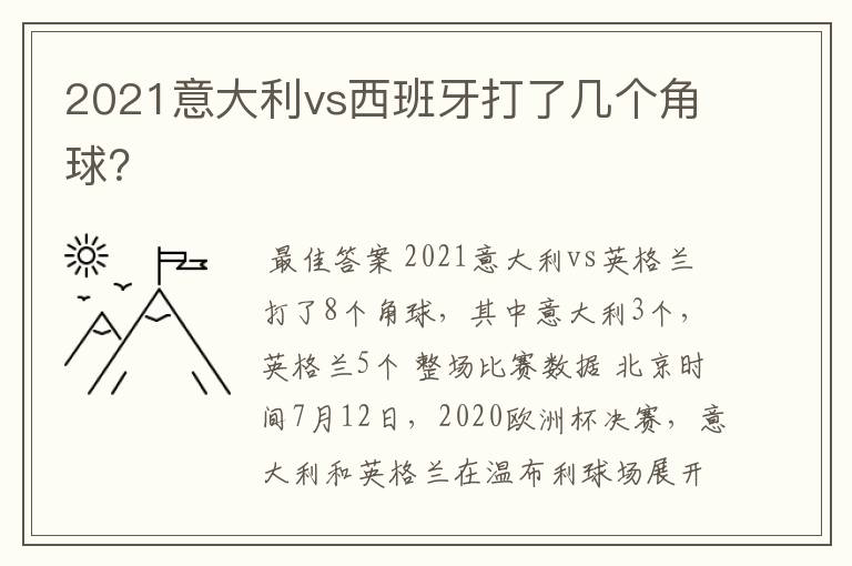 2021意大利vs西班牙打了几个角球?