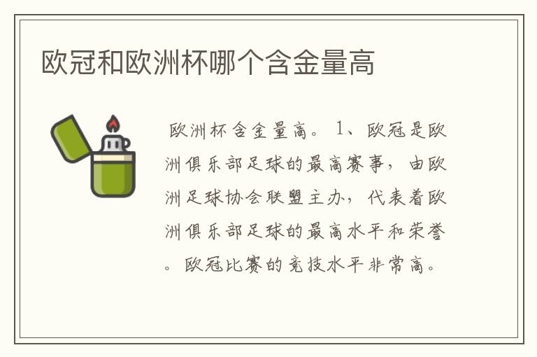 欧冠和欧洲杯哪个含金量高