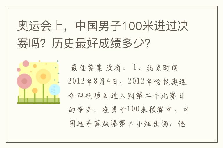 奥运会上,中国男子100米进过决赛吗?历史最好成绩多少?