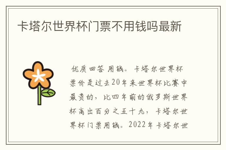 卡塔尔世界杯门票不用钱吗最新