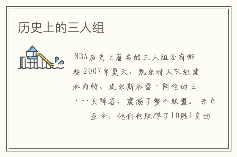 历史上的三人组