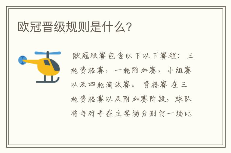 欧冠晋级规则是什么?