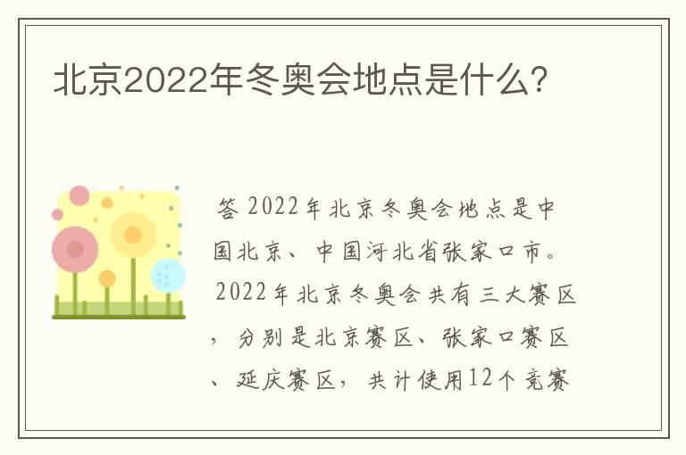 北京2022年冬奥会地点是什么?