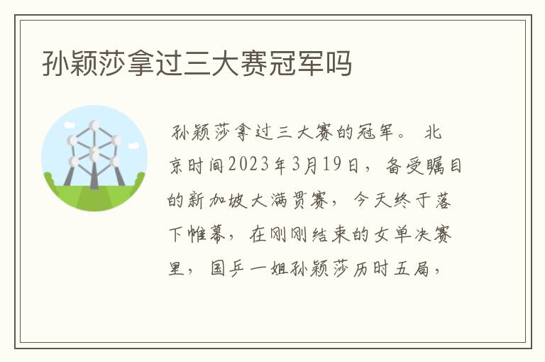 孙颖莎拿过三大赛冠军吗