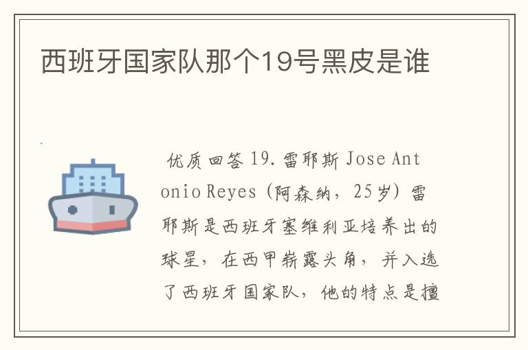 西班牙国家队那个19号黑皮是谁