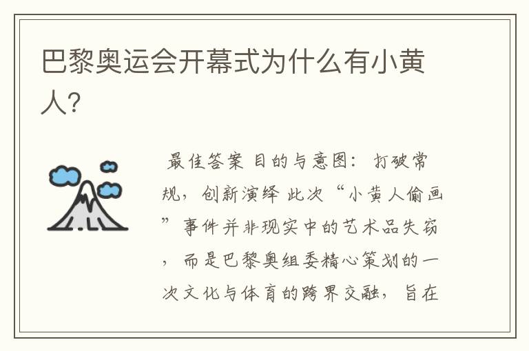 巴黎奥运会开幕式为什么有小黄人?