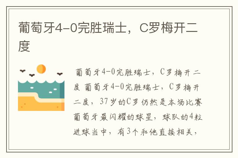 葡萄牙4-0完胜瑞士,C罗梅开二度