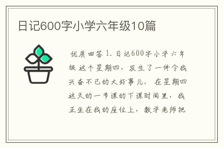 日记600字小学六年级10篇
