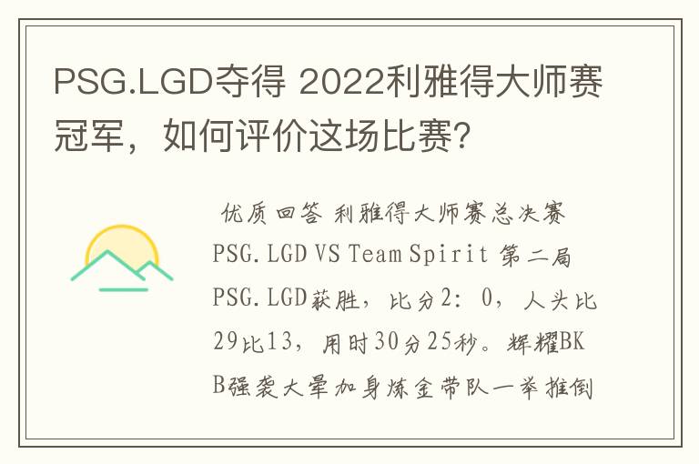 PSG.LGD夺得 2022利雅得大师赛冠军,如何评价这场比赛?