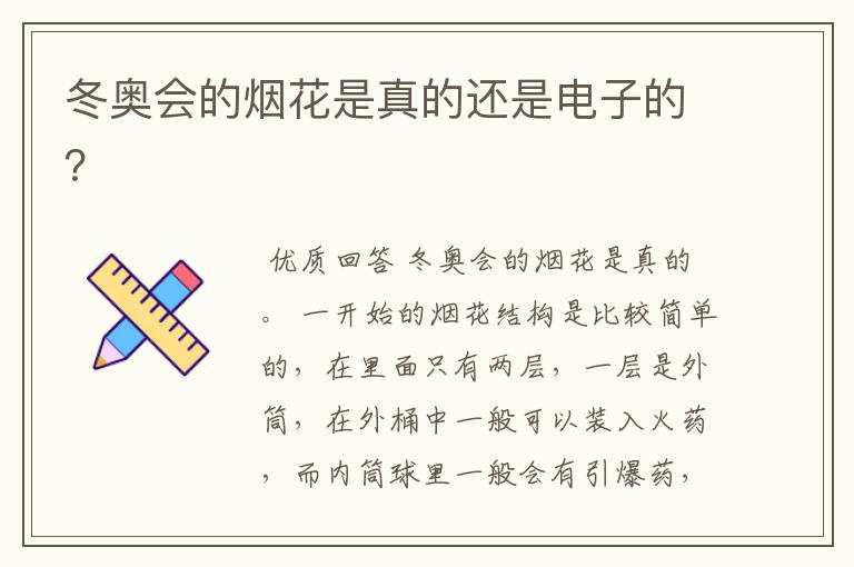 冬奥会的烟花是真的还是电子的?
