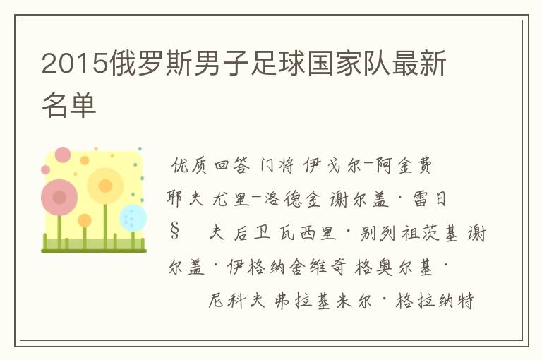 2015俄罗斯男子足球国家队最新名单