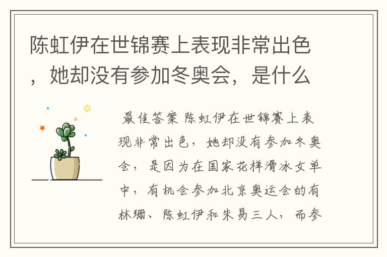 陈虹伊在世锦赛上表现非常出色,她却没有参加冬奥会,是什么原因呢?