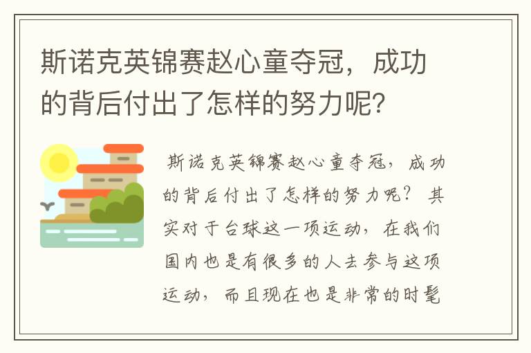 斯诺克英锦赛赵心童夺冠,成功的背后付出了怎样的努力呢?