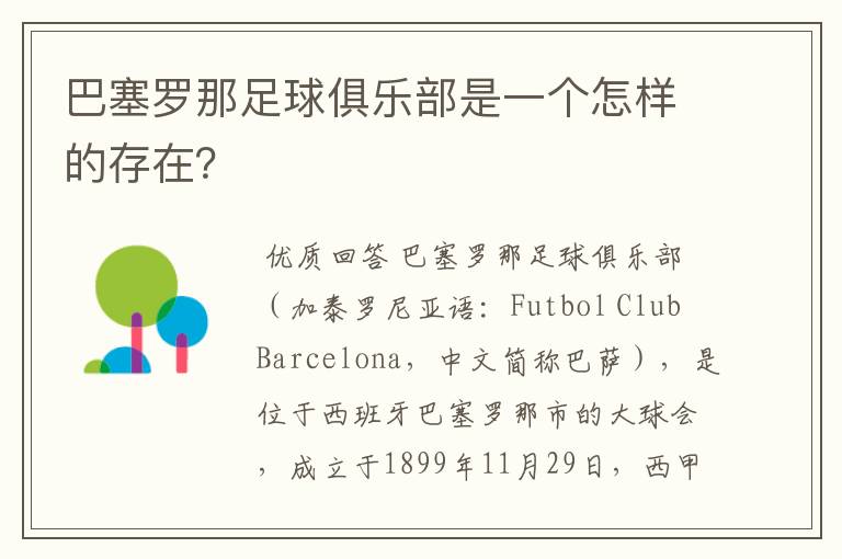 巴塞罗那足球俱乐部是一个怎样的存在?