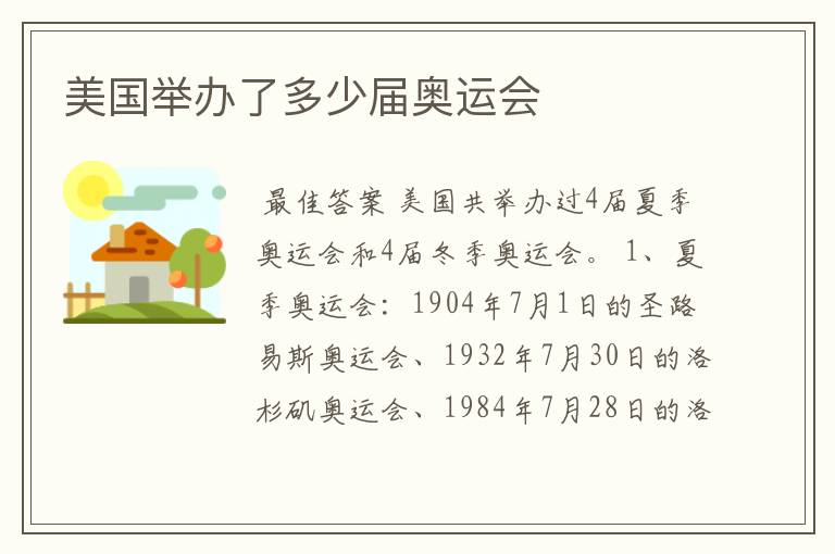 美国举办了多少届奥运会