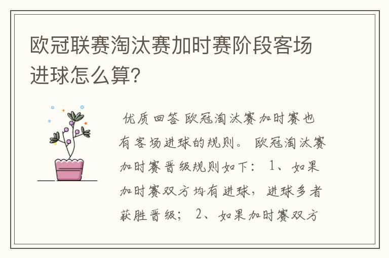 欧冠联赛淘汰赛加时赛阶段客场进球怎么算?