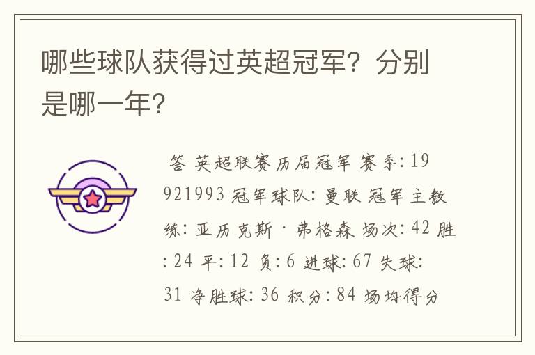 哪些球队获得过英超冠军?分别是哪一年?