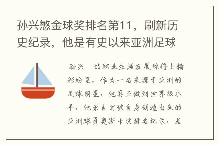 孙兴慜金球奖排名第11,刷新历史纪录,他是有史以来亚洲足球的第一人吗?