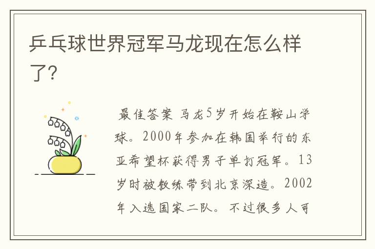 乒乓球世界冠军马龙现在怎么样了?