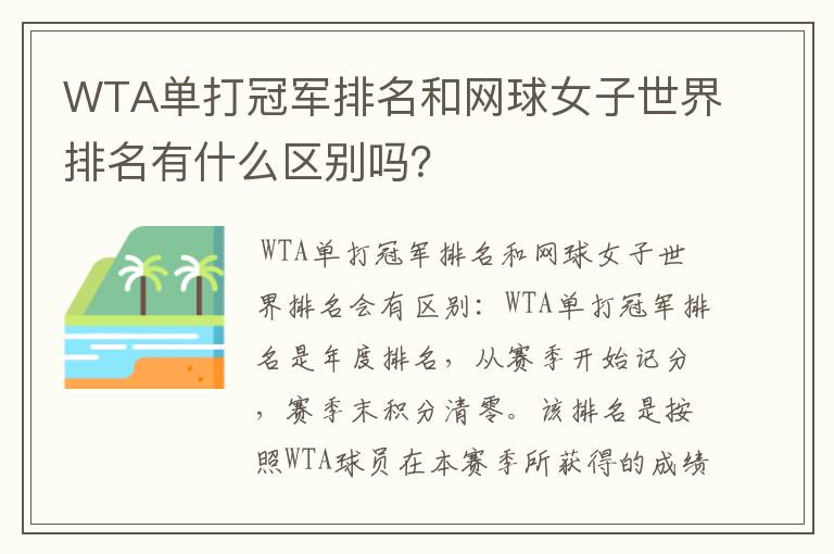 WTA单打冠军排名和网球女子世界排名有什么区别吗?