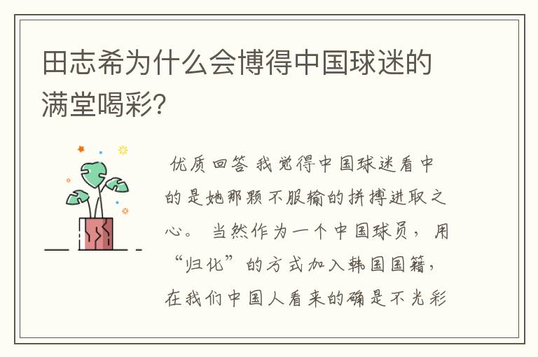 田志希为什么会博得中国球迷的满堂喝彩?