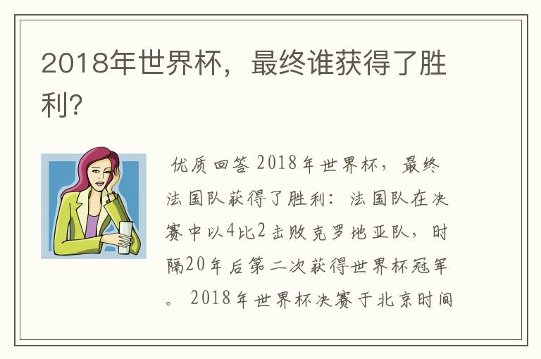 2018年世界杯,最终谁获得了胜利?
