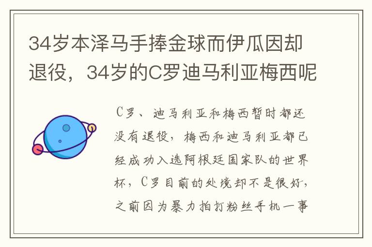34岁本泽马手捧金球而伊瓜因却退役,34岁的C罗迪马利亚梅西呢?