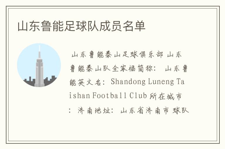 山东鲁能足球队成员名单