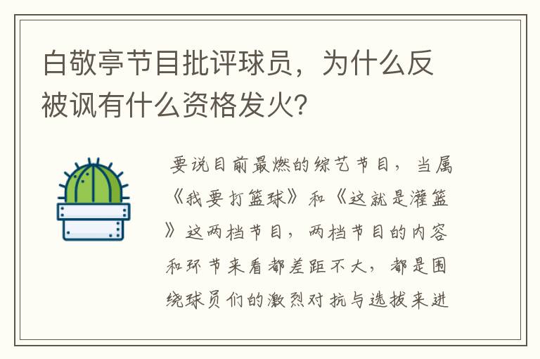 白敬亭节目批评球员,为什么反被讽有什么资格发火?