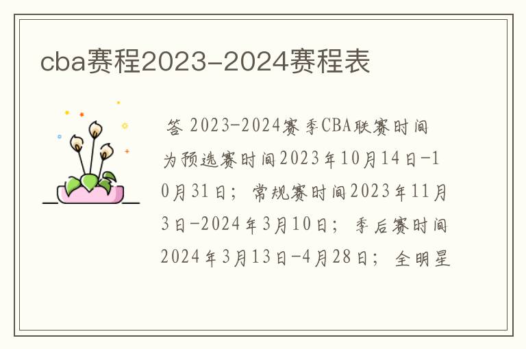 cba赛程2023-2024赛程表