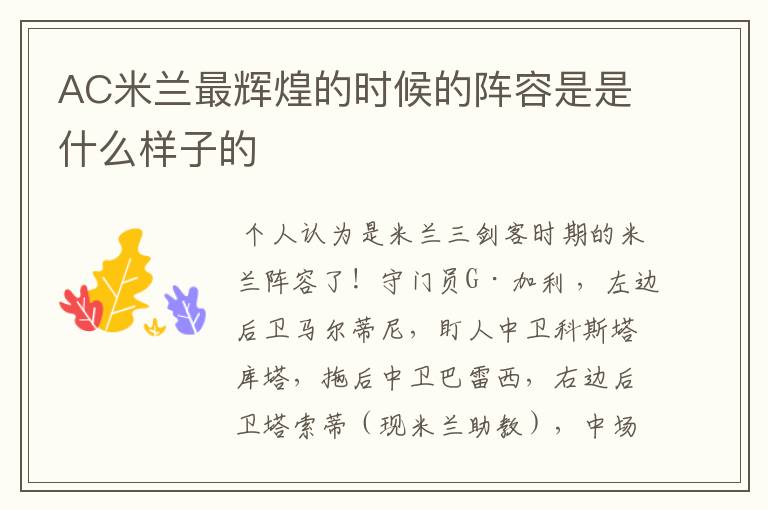 AC米兰最辉煌的时候的阵容是是什么样子的
