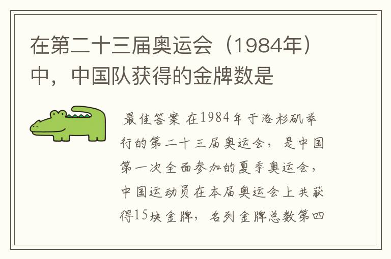 在第二十三届奥运会(1984年)中,中国队获得的金牌数是