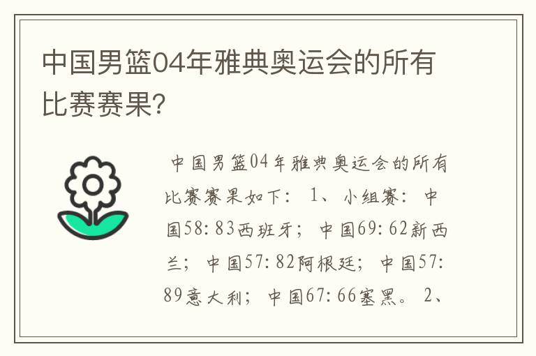 中国男篮04年雅典奥运会的所有比赛赛果?
