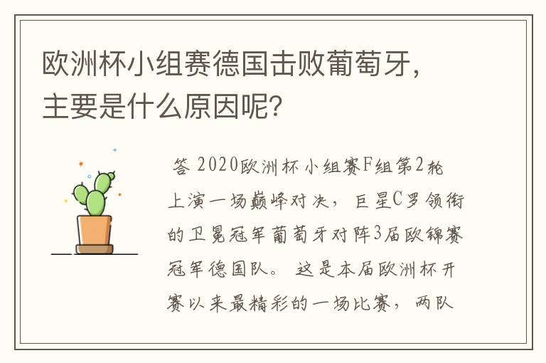 欧洲杯小组赛德国击败葡萄牙,主要是什么原因呢?