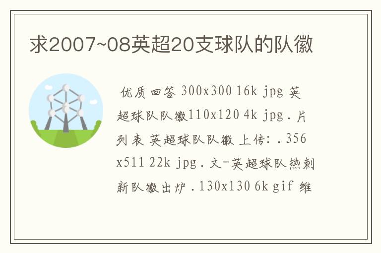 求2007~08英超20支球队的队徽