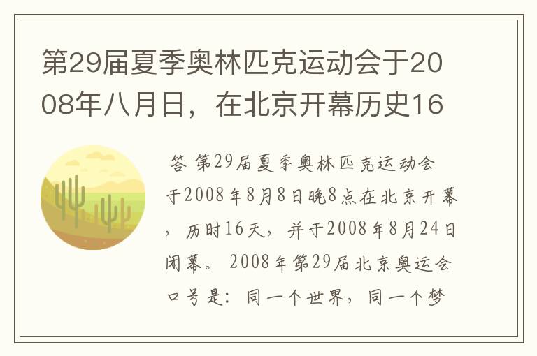 第29届夏季奥林匹克运动会于2008年八月日,在北京开幕历史16天于几月几日日胜利闭幕!