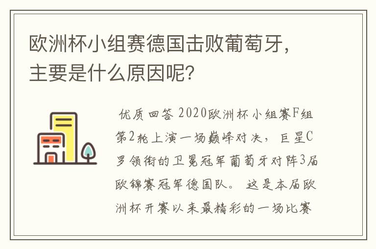 欧洲杯小组赛德国击败葡萄牙,主要是什么原因呢?