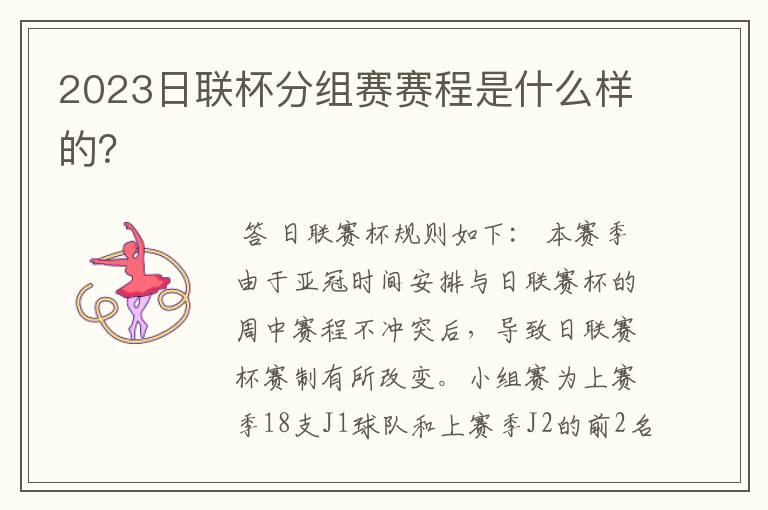 2023日联杯分组赛赛程是什么样的?