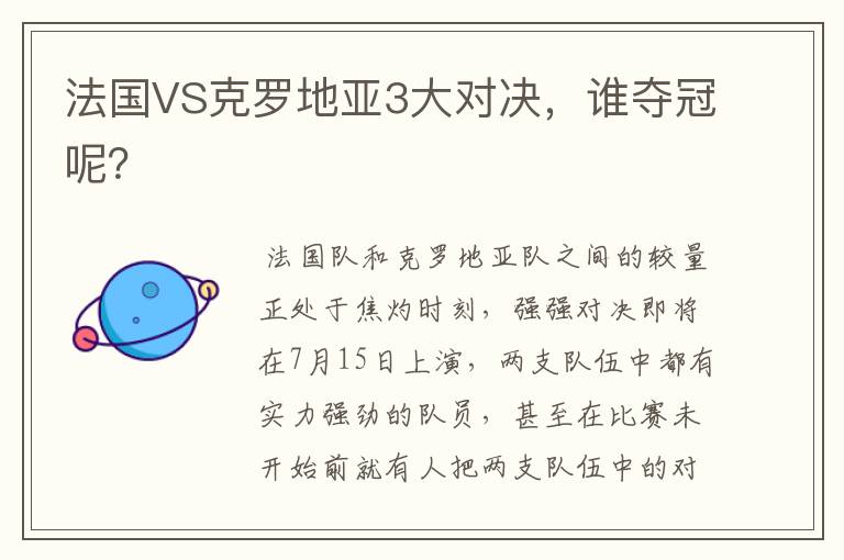 法国VS克罗地亚3大对决,谁夺冠呢?