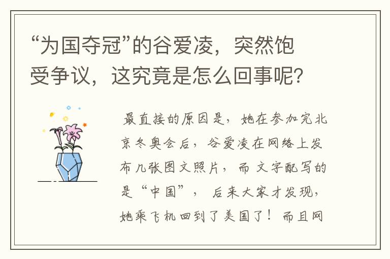 “为国夺冠”的谷爱凌,突然饱受争议,这究竟是怎么回事呢?