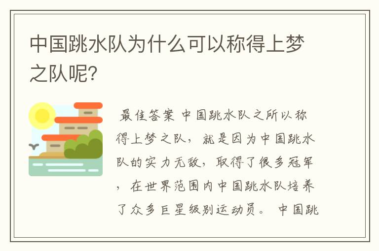 中国跳水队为什么可以称得上梦之队呢?