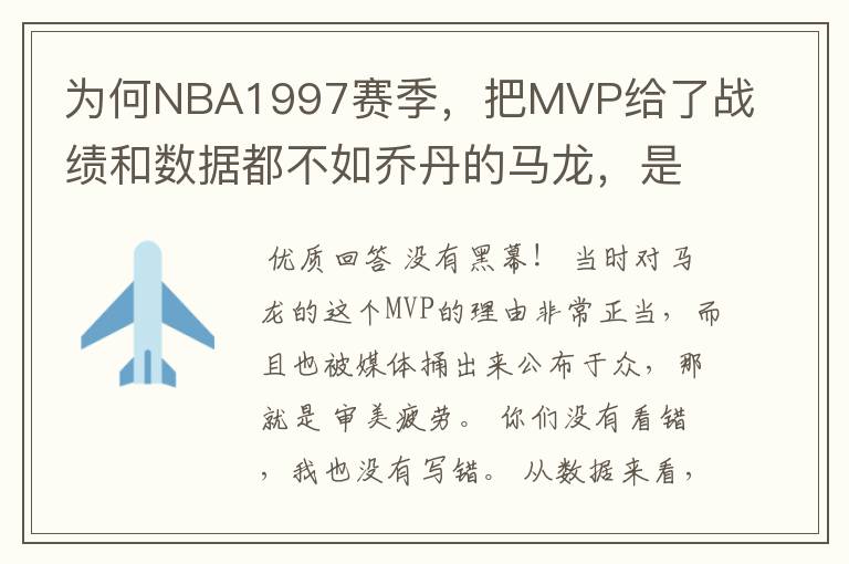 为何NBA1997赛季,把MVP给了战绩和数据都不如乔丹的马龙,是有黑幕吗?