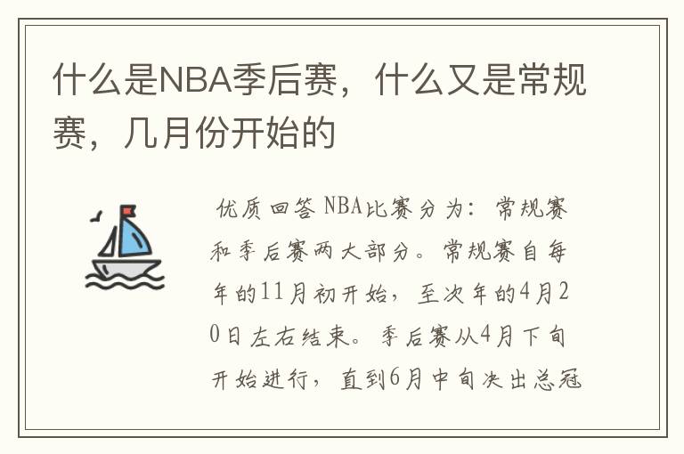 什么是NBA季后赛,什么又是常规赛,几月份开始的
