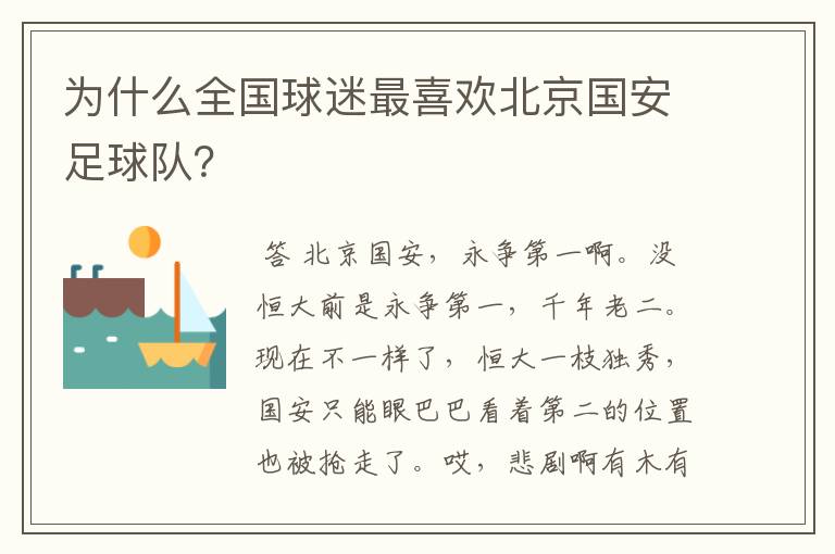为什么全国球迷最喜欢北京国安足球队?