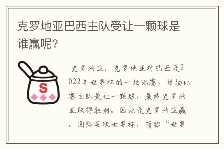 克罗地亚巴西主队受让一颗球是谁赢呢?