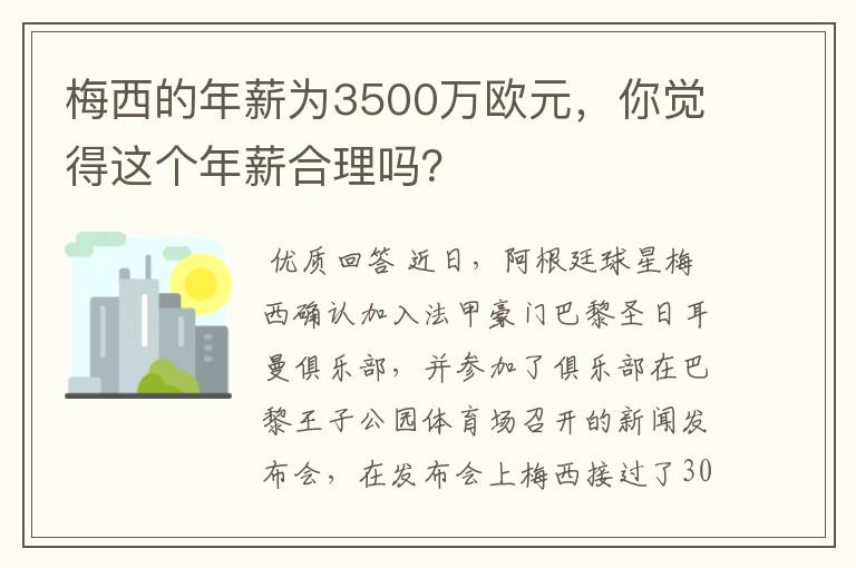 梅西的年薪为3500万欧元,你觉得这个年薪合理吗?