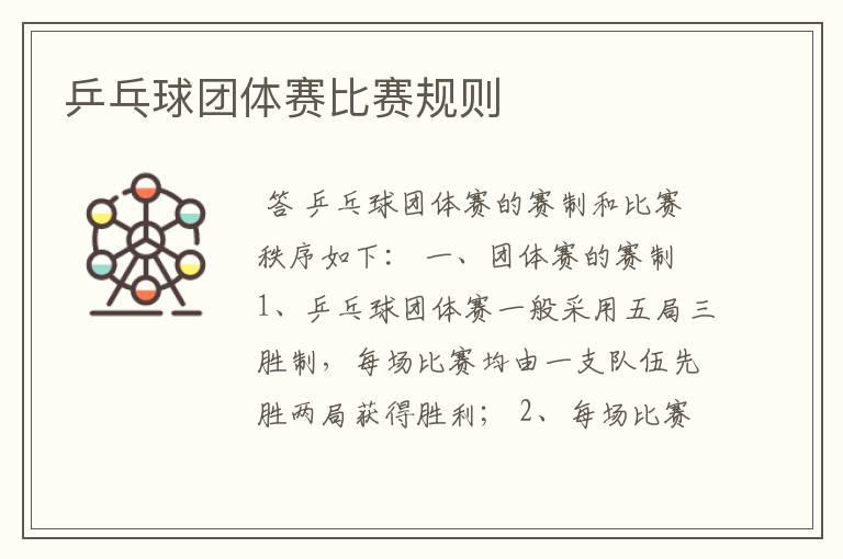 乒乓球团体赛比赛规则