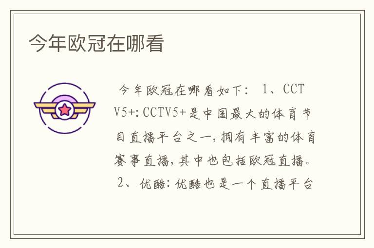 今年欧冠在哪看