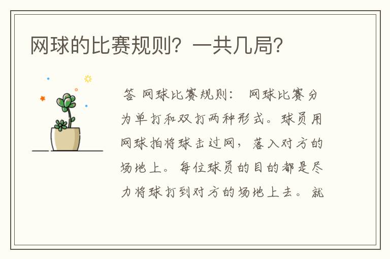 网球的比赛规则?一共几局?